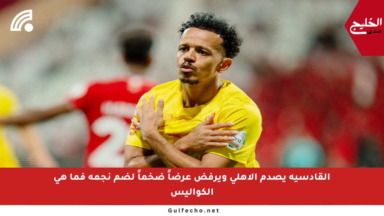 القادسية يصدم الأهلي ويرفض عرضاً ضخماً لضم نجمه فما هي الكواليس